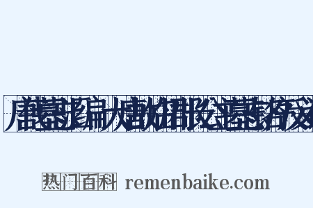 唐代墓志汇编·大唐故临川郡长公主墓志铭序反义词是什么意思的图片